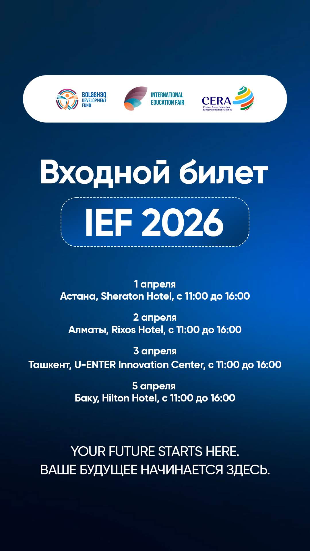Билет IEF 2026